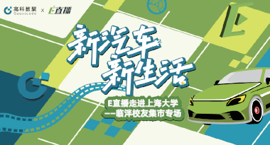 E直播“高校行”：上海大学站完美收官，新营销助力新汽车
